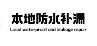 新昌本地防水补漏